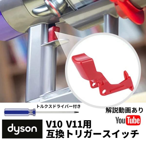 ダイソン トリガー スイッチ dyson V10 V11 SV12 SV14 交換 修理 故障 ドラ...