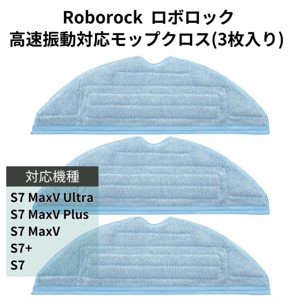 互換品 Roborock ロボロック 高速振動対応モップクロス S7 / S7+ / S7 MaxV...