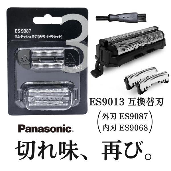 互換品 パナソニック シェーバー 替刃 替え刃 互換 ES9013 セット クリーニングブラシ付き ...