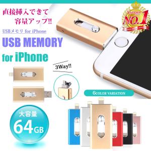 USBメモリ 64GB iPhone 対応 iPad USB3.0 Lightning ライトニング 外付け 大容量