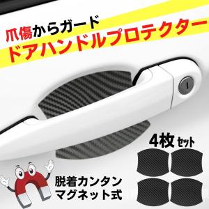 ドアハンドルプロテクター マグネット 4枚セット 車
