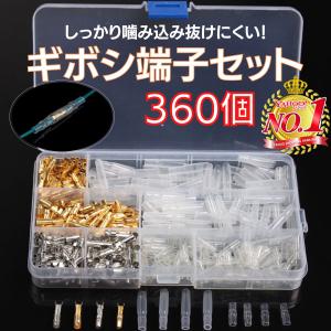 ギボシ端子セット 360個 ギボシセット 絶縁スリーブ 配線接続