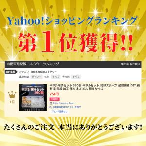 ギボシ端子セット 360個 ギボシセット 絶縁...の詳細画像1