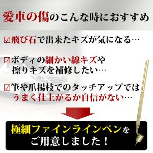 ファインラインペン タッチアップペン 車 傷消...の詳細画像1