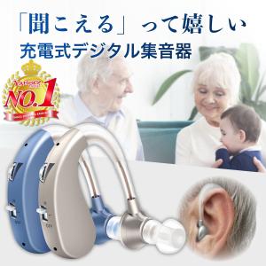 集音器 補聴器との違い 高齢者 充電式 デジタル 耳掛け 軽量 左右両用 日本語説明書付き 口コミ 難聴 爆買