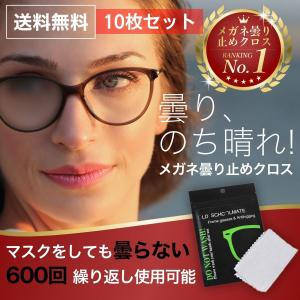 メガネ 曇り止め クロス くもり止め 眼鏡拭き メガネクロス