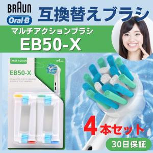 ブラウン オーラルB 替えブラシ EB50 電動歯ブラシ 互換品
