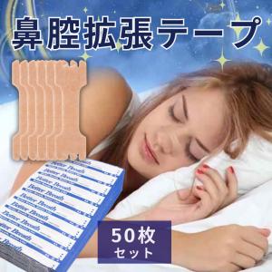 鼻腔拡張 テープ 50枚 いびき 防止 鼻呼吸 鼻づまり 快眠 いびき軽減