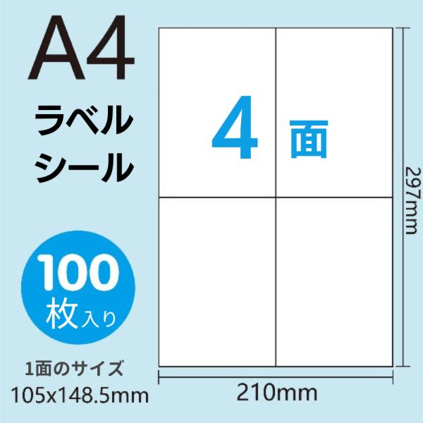 ラベルシール 4面 A4 サイズ クリックポスト 100枚 400片 宛名ラベル シール 配送 送付...