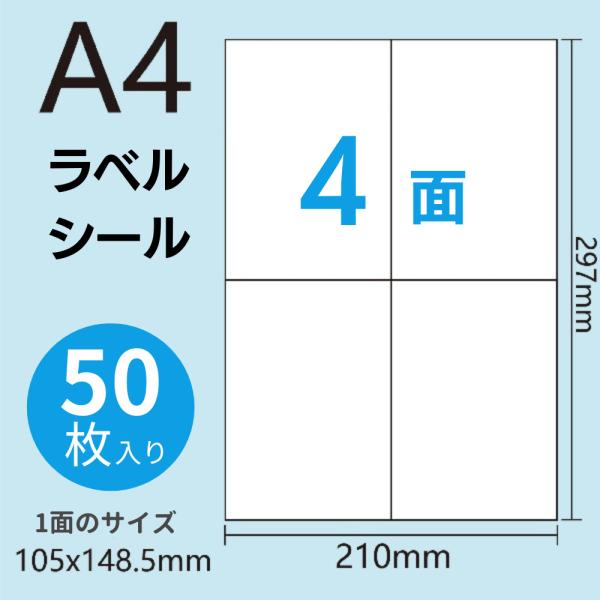 ラベルシール 4面 A4 サイズ クリックポスト 50枚 200片 宛名ラベル シール 配送 送付状...