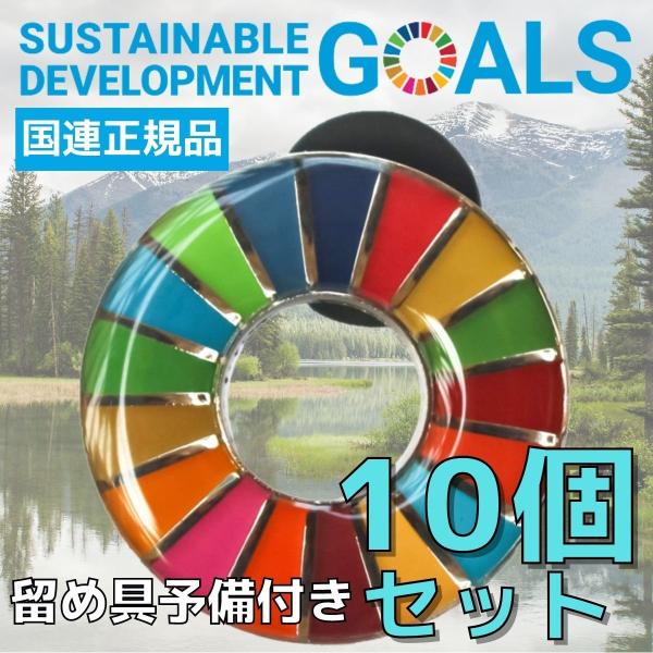 SDGs バッジ 本物 ピンバッジ 正規品 国連本部限定 丸みのあるタイプ 10個 予備の留め具付き...