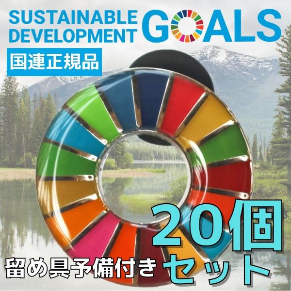SDGs バッジ 本物 ピンバッジ 正規品 国連本部限定 丸みのあるタイプ 20個 予備の留め具付き...