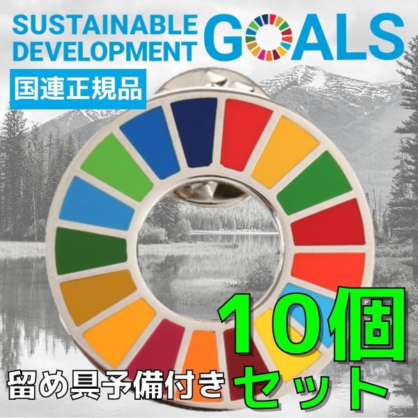 SDGs バッジ 本物 ピンバッジ 正規品 国連開発計画ショップ限定 平型タイプ 予備の留め具付き ...