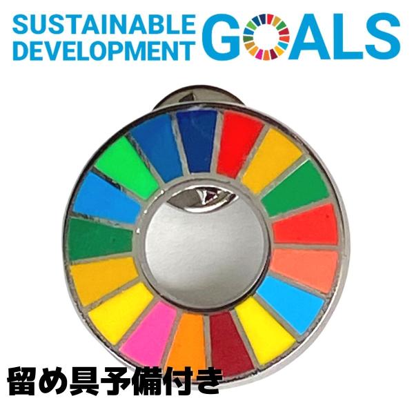 SDGs バッジ 17の目標 国連ガイドライン対応 ピンバッジ 平型 予備の留め具付き バッチ バッ...