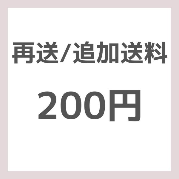 再発送料金200円