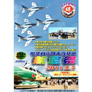 航空自衛隊千歳基地航空祭 2011.8.7 DVD｜enjoy-tokusenkan