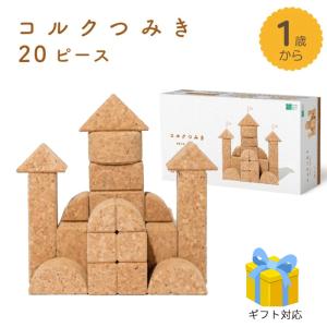 コルクつみき20ピース】公式直営店 オリジナルラッピング : 自由学園