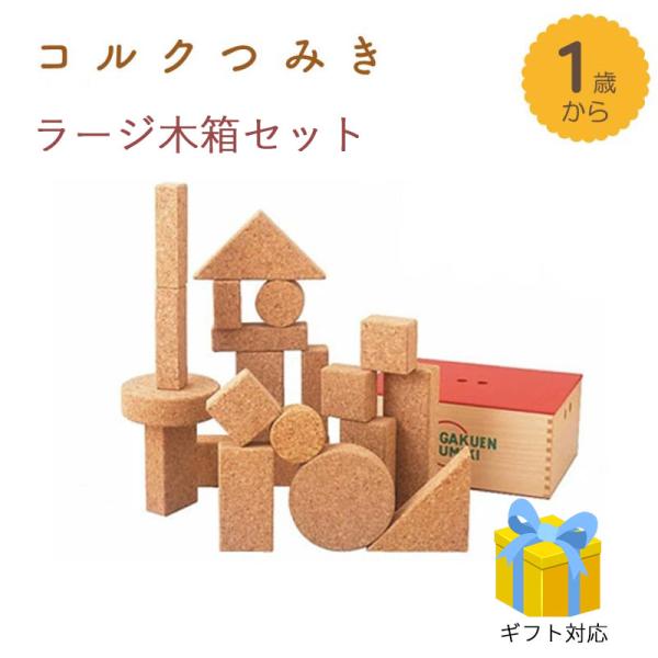 コルクつみき　20ピース【ラージ 木箱セット】自由学園生活工芸研究所　知育　積み木  出産祝 お誕生...