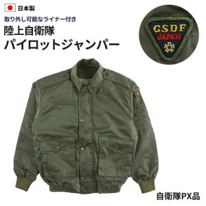 陸上自衛隊　ライナー付きジャンパー　PX　限定　自衛隊　ジャケット　ジャンパー｜enjoy-tokusenkan