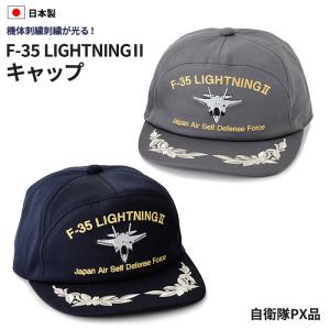 F−35 ライトニング２キャップ PX品 自衛隊 限定 帽子 キャップ ミリタリー メンズ 日本製 国産｜enjoy-tokusenkan