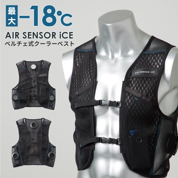 4月末入荷先行予約受付中 AIR SENSOR ice 熱中症対策 クロダルマ クーラーベストペルチ...