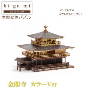 Ｋｉ−ｇｕ−ｍｉ　金閣寺　カラーVer. 立体 パズル 木製 インテリア コレクション 脳トレ 寺 ギフト プレゼント　クラフト｜enjoy-tokusenkan