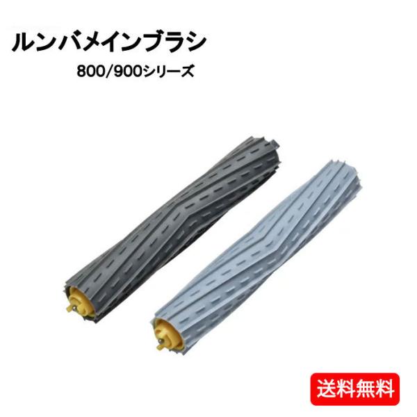 ルンバ800シリーズメインブラシ　消耗品　備品　ルンバ　800　900　ブラシ　互換品