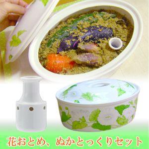 花おとめ、ぬかとっくりセット 初心者でもプロ級のぬか漬けができる