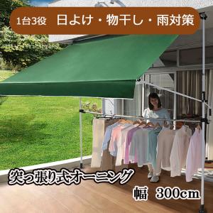 物干竿付きオーニング　300ｃｍ 　3ｍ　シェード　目隠し　UVカット　おおい　ベランダ 目隠し 日よけ 雨よけ サンシェード 突っ張り 防水 撥水 取り付け DIY