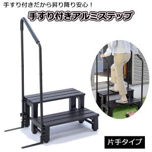 手すり付きアルミステップ　片てすり　3487-73　踏み台　縁側 庭 外装 エクステリア