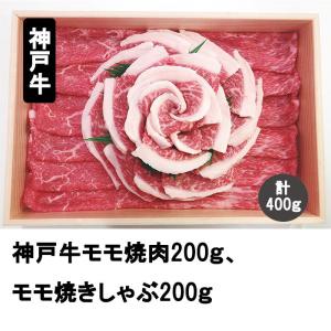 神戸牛　花盛り　モモ焼肉200ｇ、モモ焼きしゃぶ200ｇ　197-002　焼肉　BBQ　しゃぶしゃぶ　牛肉　国産　国産牛　花盛り　ギフト　プレゼント　お中元　お歳暮｜enjoy-tokusenkan