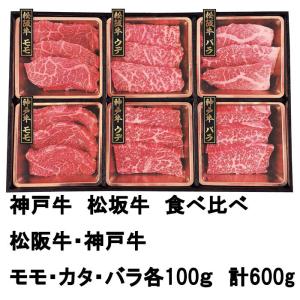 神戸＆松阪　食べ比べ（焼肉）モモ・カタ・バラ　計600g　197-004　松坂牛　神戸牛　焼肉　しゃぶしゃぶ　国産　国産牛　ギフト　プレゼント　お中元　お歳暮｜enjoy-tokusenkan