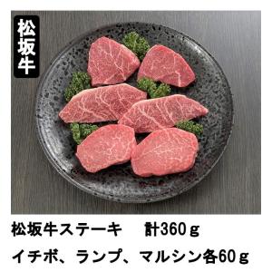 松阪牛ステーキ　希少部位　イチボ・ランプ・マルシン　計360ｇ　197-0014　松坂牛　焼肉　ステーキ　国産　国産牛　ギフト　プレゼント　お中元　お歳暮｜enjoy-tokusenkan