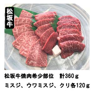 松阪牛焼肉希少部位　ミスジ・ウワミスジ・クリ　計360ｇ　197-0016　冷凍　松坂牛　焼肉　ステーキ　国産　国産牛　ギフト　プレゼント　お中元　お歳暮｜enjoy-tokusenkan