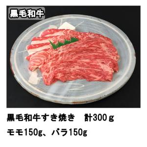 黒毛和牛すき焼き　バラ肉・モモ肉 合計300g　197-0018　冷凍　黒毛和牛　すき焼き　肉　牛　国産　国産牛　ギフト　贈答品　プレゼント　お中元　お歳暮｜enjoy-tokusenkan