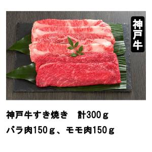 神戸牛すき焼き　バラ肉・モモ肉 合計300g　197-0019　冷凍　神戸牛　すき焼き　肉　国産　国産牛　ギフト　贈答品　プレゼント　お中元　お歳暮｜enjoy-tokusenkan