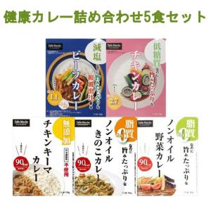 健康カレー詰め合わせ5食セット　180g×5　レトルト　カレー　健康　減塩　ノンオイル　無添加　低糖質　セット　ギフト　プレゼント　お中元　お歳暮｜enjoy-tokusenkan