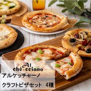 アルケッチャーノ　奥田シェフ監修　クラフトピザセット　4種 ピザ イタリア産 イタリアン シェフ セット ギフトセット ギフト プレゼント お中元 お歳暮｜enjoy-tokusenkan