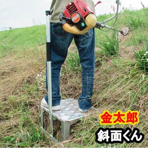 金太郎　斜面くん　斜面作業用アルミステップ　農作業　作業　ステップ