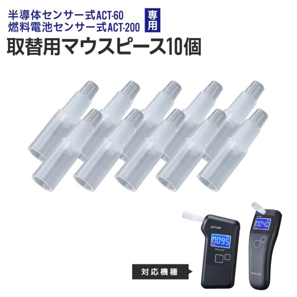 ACT-60 ACT-200専用マウスピ−ス 10個入り MP-45 アルコールチェッカー アルコー...