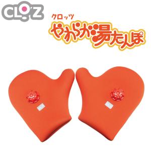 お湯をいれるだけCLOZ冷え取りダイエット 湯たんぽ ウェット素材でやけど防止 CLOZ やわらか 湯たんぽ 肩用タイプ 首巻き 肩乗せ クロッツ ウェット