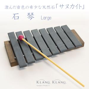 KlangKlang　石琴（大）　サヌカイト　香川県産　　Sanukite Lithophone LARGE　ギフト　プレゼント｜enjoy-tokusenkan