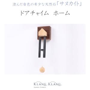 KlangKlang　サヌカイト ドアチャイム・ホーム　サヌカイト　香川県産　　　ギフト　プレゼント｜enjoy-tokusenkan