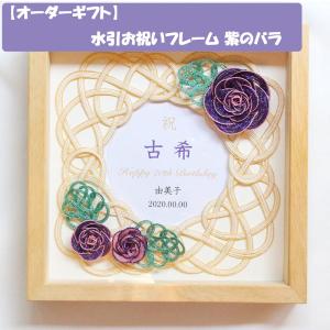 【オーダーギフト】受注生産品　水引お祝いフレーム 紫のバラ｜enjoy-tokusenkan