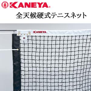 鐘屋産業 KANEYA 全天候硬式テニスネット K-1197DY （日本テニス協会推薦品）　硬式テニス テニス ネット 運動 スポーツ 体育