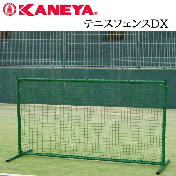鐘屋産業 KANEYA テニスフェンスＤＸ　K-1971 テニス フェンス ネット 運動 スポーツ ...