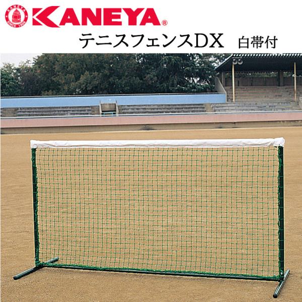 鐘屋産業 KANEYA テニスフェンスＤＸ 白帯付 K-1972 テニス フェンス ネット 運動 ス...