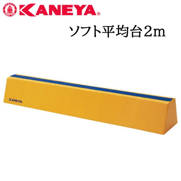 鐘屋産業 KANEYA ソフト平均台2m　K-211 運動会 体育祭 レクリエーション 運動 スポー...