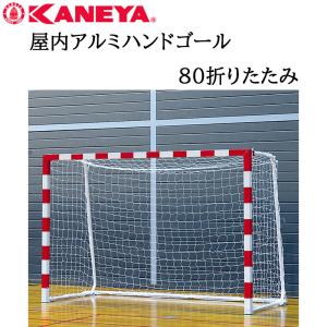 鐘屋産業 KANEYA 屋内アルミハンドゴール80折りたたみ K-3157 ゴール サッカー フットサル 屋内 折りたたみ 運動 スポーツ