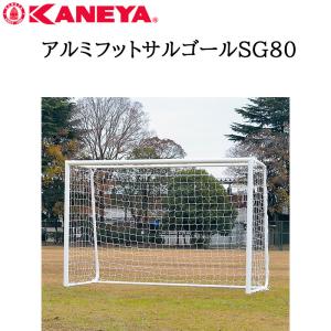 鐘屋産業 KANEYA アルミフットサルゴールＳＧ８０ K-3158 ゴール サッカー フットサル 運動 スポーツ
